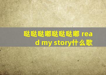 哒哒哒嘟哒哒哒嘟 read my story什么歌